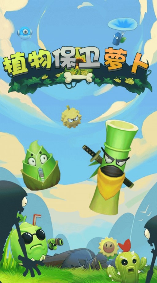 植物保卫萝卜 v1.0.1