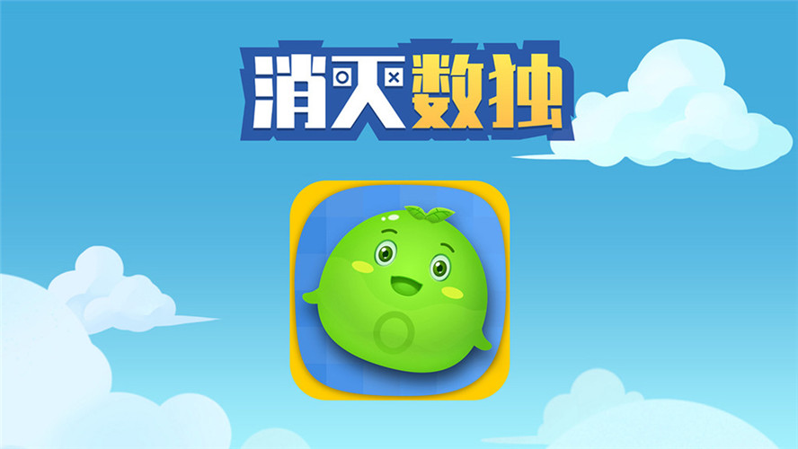 消灭数独游戏