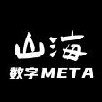 山海数字藏品meta