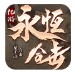 亿游永恒合击