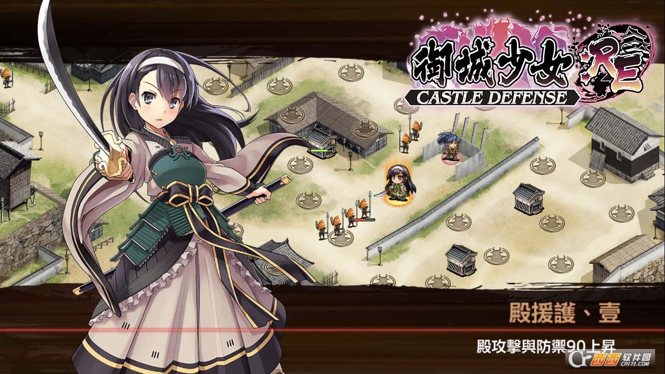 御城少女:RE CASTLE DEFENSE v1.0.0 安卓版