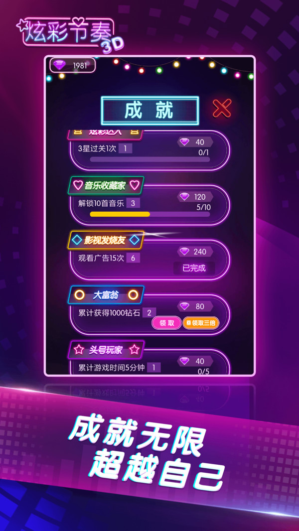 炫彩节奏3D 最新版截图2