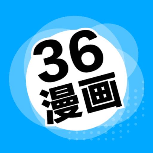36漫画苹果版