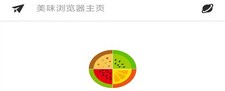 美味浏览器