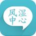 风湿中心