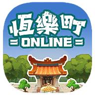 恒乐町online国际服