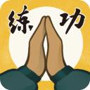 我练功发自真心游戏