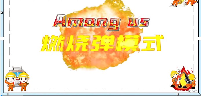 太空狼人杀Among us燃烧瓶模式最新版图片1