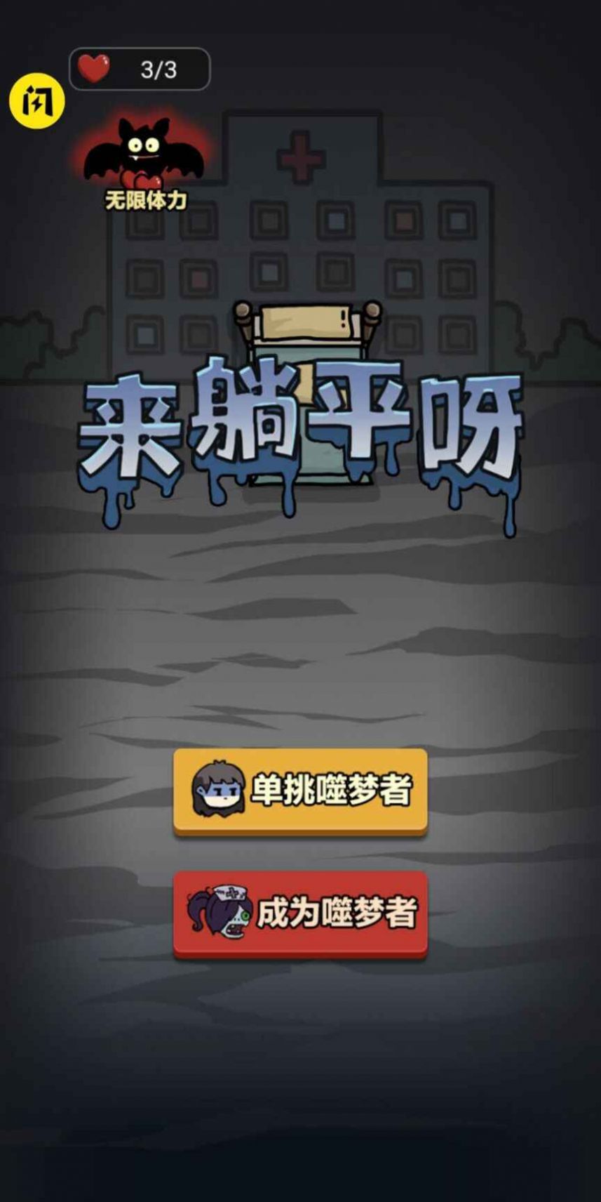 来躺平呀游戏下载双人最新版抱团模式 截图1