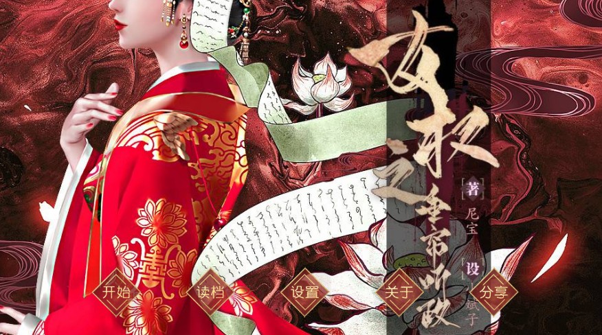 易次元女权之垂帘听政最新免费完整安卓版 截图2