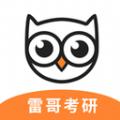 雷哥考研2022学习