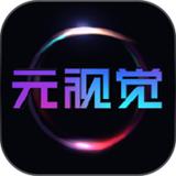元视觉藏品