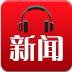 听新闻