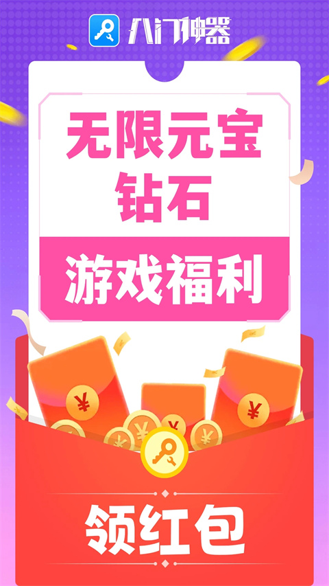 八门神器游戏盒子