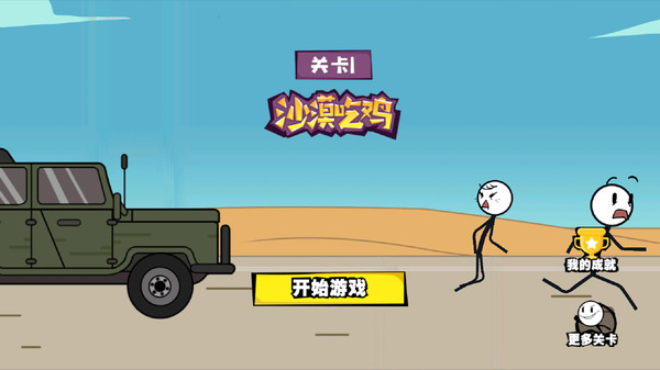 画个火柴人历险记游戏官方版图片1