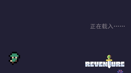 Reventure(重生大冒险最新版)截图0
