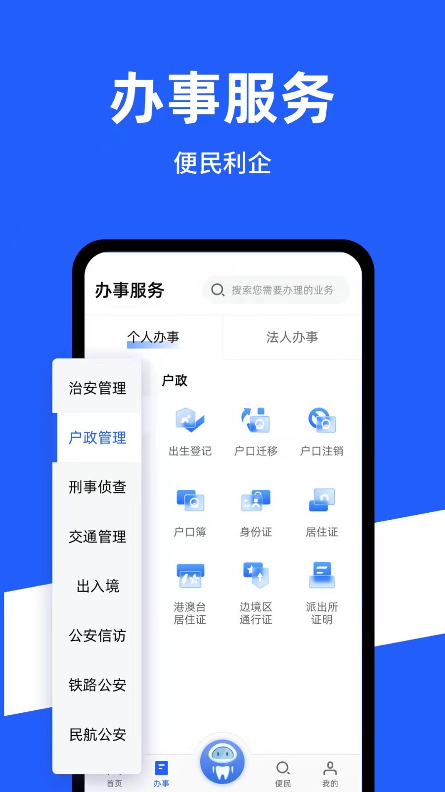公安一网通办截图1