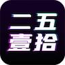 二五一拾数藏