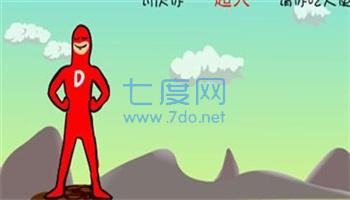 大便超人正版官方版 v1.04