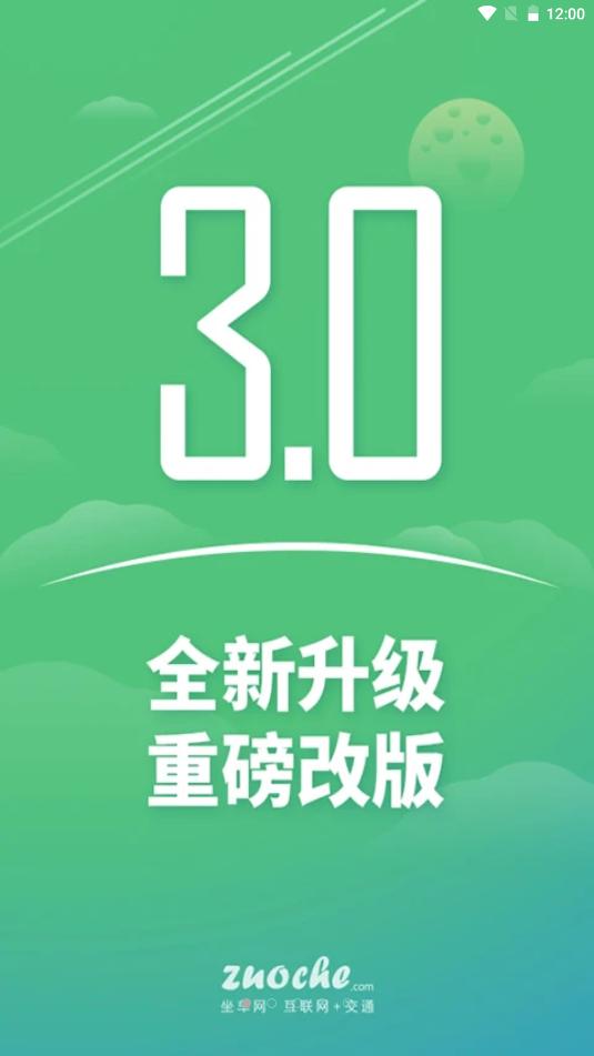 坐车网 v3.24.217554