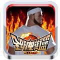 全明星街篮官方版