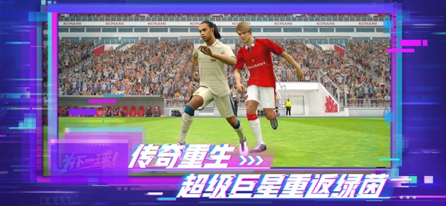 实况足球5.8.0更新4周年国服网易版官方下载 截图0