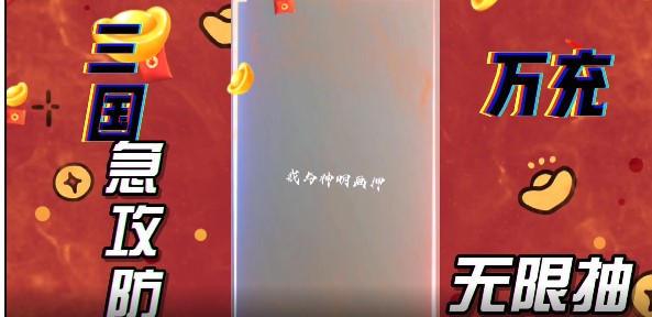 三国急攻防