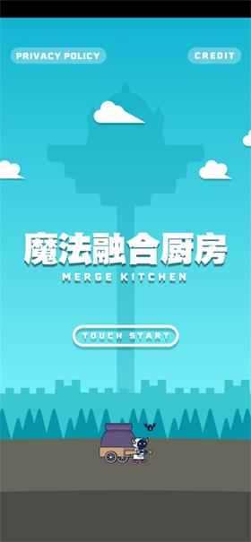 魔法融合厨房