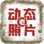 快用动态老照片