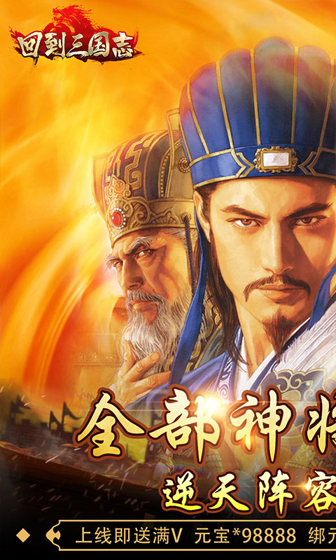 回到三国志(送全部神将)