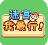 迷宫我最行