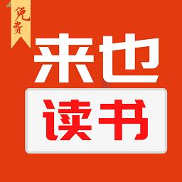 来也读书网