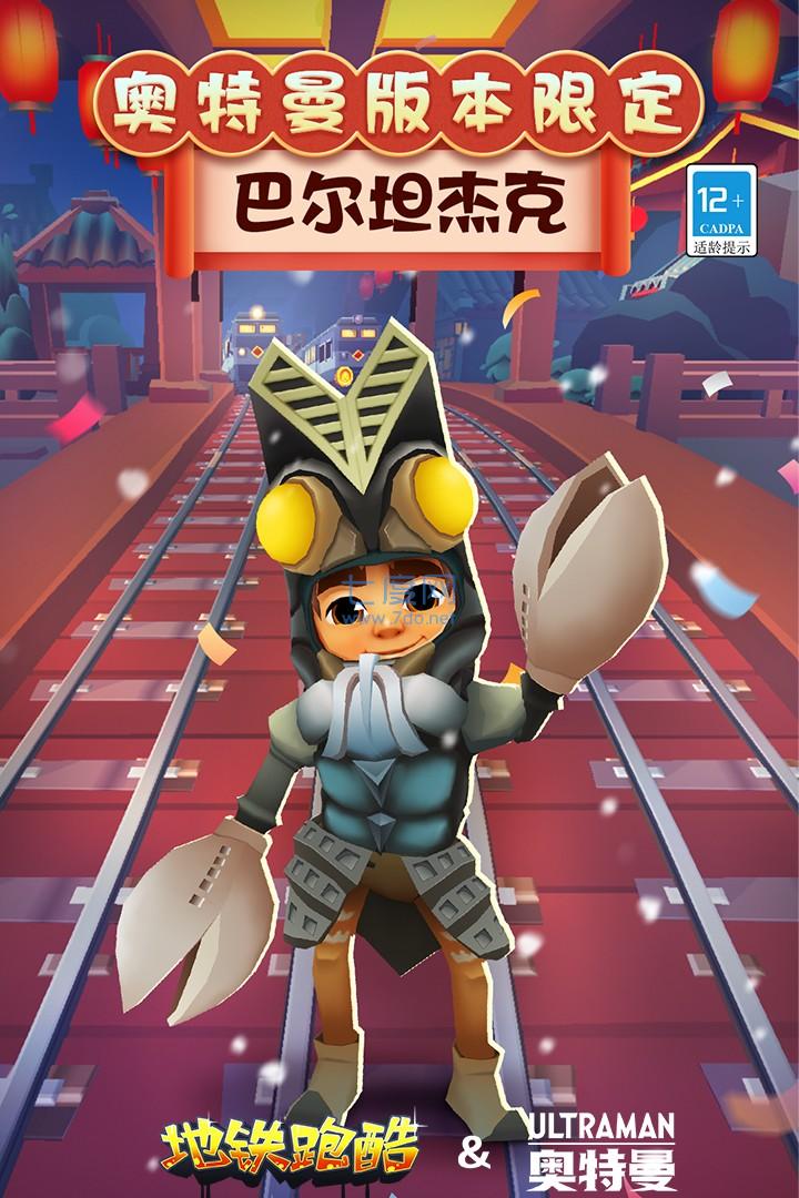 地铁跑酷新版本奥特曼