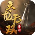 灵域修仙之天龙无双手游官方最新版 