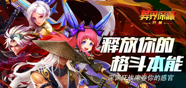 异界深渊觉醒