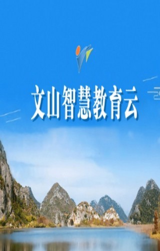 文山智慧教育云 版本：v1.1