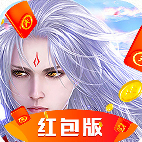 天道仙尊红包版