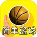 简单篮球