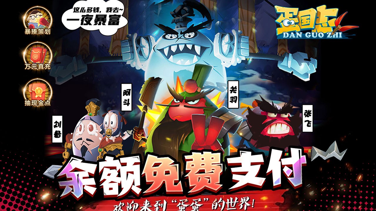 蛋国志最新版