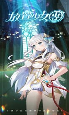 放置少女团爱琳诗篇手游官方版  v3.2.3