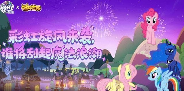 迷你世界有小马宝莉新皮肤激活码免费下载图片1