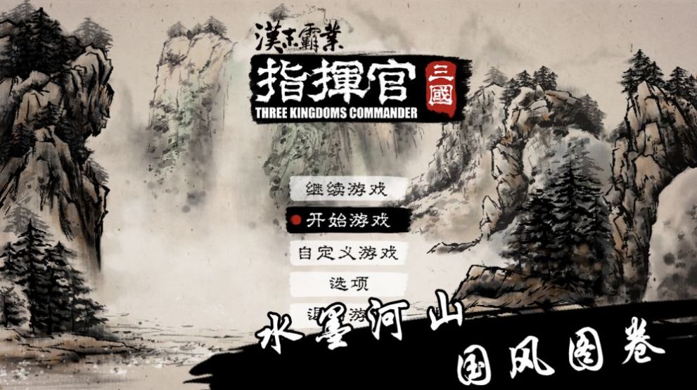 汉末霸业指挥官游戏