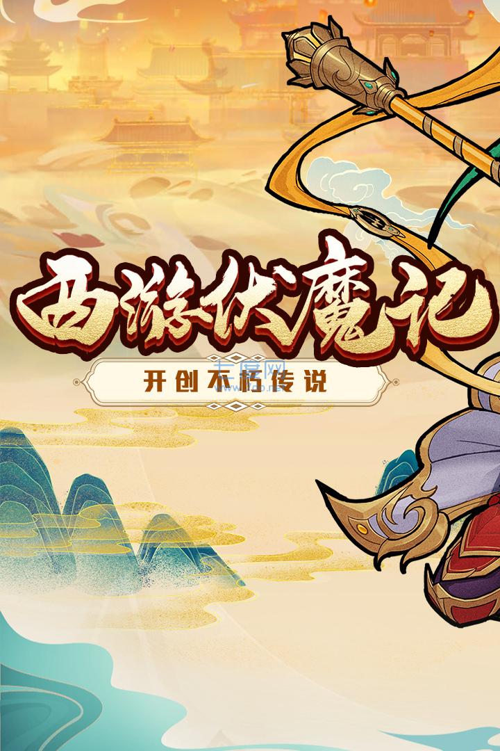 西游伏魔记 v1.3.0