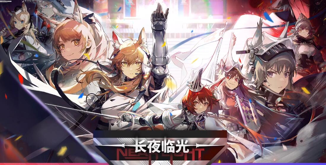 明日方舟长夜临光版本官方最新版 截图2