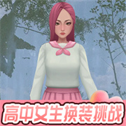 高中女生换装