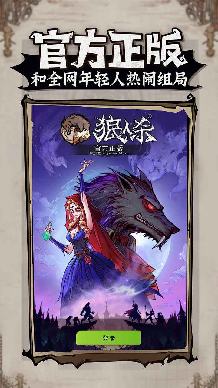 网易跑跑狼人杀官方年度版测试版图片2