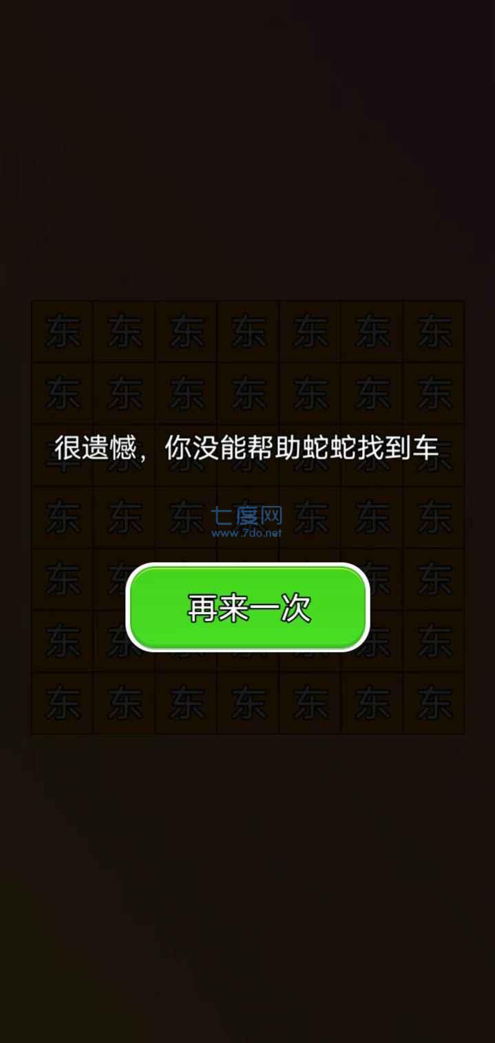 蛇蛇找车游戏