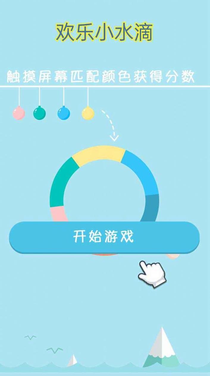 欢乐小水滴截图0