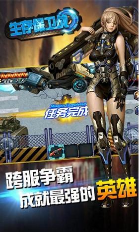 生存保卫战