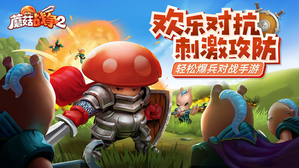 蘑菇战争2安卓中文版